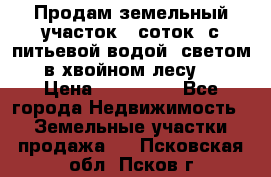 Продам земельный участок 6 соток, с питьевой водой, светом  в хвойном лесу . › Цена ­ 600 000 - Все города Недвижимость » Земельные участки продажа   . Псковская обл.,Псков г.